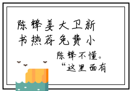 陈锋姜大卫新书热荐免费小说全文完整版-小说精选片段阅读
