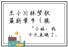 王小川林梦秋最新章节（跪着当了三年狗，如今我要当人小说）全文免费阅读无弹窗大结局_跪着当了三年狗，如今我要当人小说免费阅读（王小川林梦秋）
