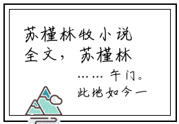 苏槿林牧小说全文，苏槿林牧无弹窗免费阅读
