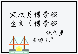 宋欣月傅景翎全文（傅景翎宋欣月）完整版小说阅读无删减_（傅景翎宋欣月）宋欣月傅景翎全本列表免费笔趣阁（傅景翎宋欣月）