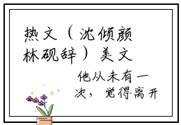 热文（沈倾颜林砚辞）美文阅读_热门小说主人公是（沈倾颜林砚辞）完整版最新小说大结局_笔趣阁