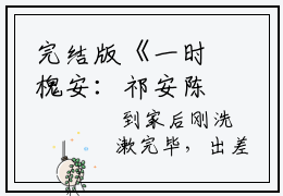 完结版《一时槐安：祁安陈槐序小说免费》一时槐安：祁安陈槐序小说章节阅读