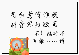 司白鸢傅淮砚抖音完结版阅读《司白鸢傅淮砚》最新章节目录好书推荐_(司白鸢傅淮砚)