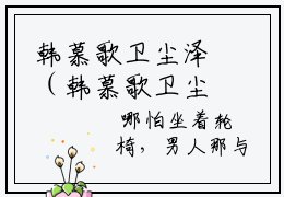 韩慕歌卫尘泽（韩慕歌卫尘泽）免费小说-（韩慕歌卫尘泽）完结版在线阅读