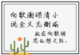 向歌谢颂清小说全文无删减版 向歌谢颂清在线阅读