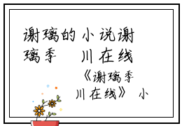 谢璃的小说谢璃季璟川在线季璟川谢璃全文阅读