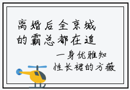 离婚后全京城的霸总都在追求我小说（离婚后全京城的霸总都在追求我）全文免