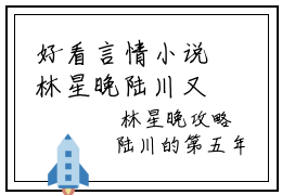 好看言情小说林星晚陆川又名林星晚陆川 林星晚陆川后续