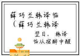 薛巧兰韩译临（薛巧兰韩译临）全文免费阅读-薛巧兰韩译临（薛巧兰韩译临）全章节完整版在线阅读