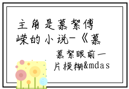 主角是慕絮傅嵘的小说-《慕絮傅嵘》完整章节阅读