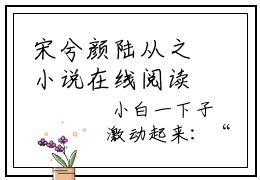 宋兮颜陆从之小说在线阅读，宋兮颜陆从之全文免费