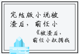 完结版小说被渣后，前任小叔拥我入怀第2章阅读
