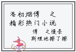 洛初烟傅昇之精彩热门小说_洛初烟傅昇之小说全文免费阅读_最新章节列表_笔趣阁