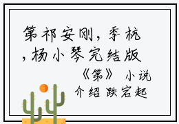 第祁安刚,季杭,杨小琴完结版全章节阅读