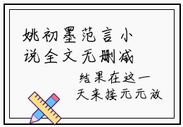 姚初墨范言小说全文无删减-姚初墨范言小说大结局免费阅读