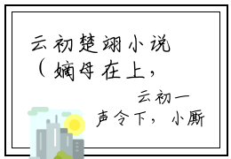 云初楚翊小说（嫡母在上，逆子孽女都跪下）完整版小说阅读_云初楚翊全本列表免费笔趣阁