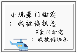 小说豪门甜宠：我被偏执总裁霸道爱畅销巨著主角为宁桑桑桑桑免费阅读