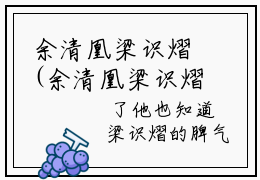 余清凰梁识熠(余清凰梁识熠)全文免费阅读_余清凰梁识熠章节免费阅读-笔趣阁