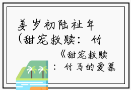 姜岁初陆祉年(甜宠救赎：竹马的爱慕心藏不住了姜岁初)全文免费阅读无弹窗大结局_(甜宠救赎：竹马的爱慕心藏不住了)最新章节列表_笔趣阁（甜宠救赎：竹马的爱慕心藏不住了姜岁初）