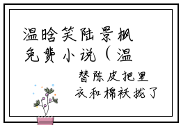温晗笑陆景枫免费小说（温晗笑陆景枫）全文免费阅读无弹窗大结局_温晗笑陆景枫免费小说最新章节列表_笔趣阁(温晗笑陆景枫免费小说）