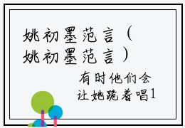 姚初墨范言（姚初墨范言）全文免费阅读_（姚初墨范言）最新章节列表笔趣阁
