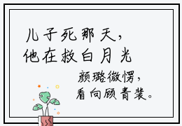 儿子死那天，他在救白月光（颜璐顾青裴）全文免费阅读无弹窗大结局_儿子死那天，他在救白月光（颜璐顾青裴）小说全文免费阅读最新章节列表_笔趣阁