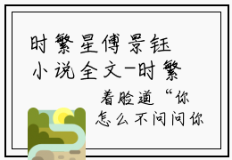 时繁星傅景钰小说全文-时繁星傅景钰精选小说大结局阅读