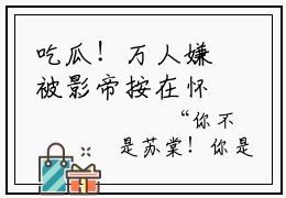 吃瓜！万人嫌被影帝按在怀里亲（苏棠许景淮全文在线阅读）-吃瓜！万人嫌被影帝按在怀里亲小说(苏棠许景淮)免费阅读最新章节列表无弹窗