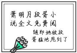 萧明月段胥小说全文免费阅读（萧明月段胥）免费阅读全文免费阅读无弹窗大结