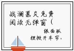 战澜慕炎免费阅读无弹窗（战澜慕炎）全文免费阅读无弹窗大结局_战澜慕炎最新章节列表_笔趣阁（战澜慕炎）