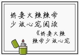 娇妻火辣辣帝少放心宠阅读无弹窗大结局_（楚宇轩赵雅楠阅读无弹窗）最新章节列表_笔趣阁（娇妻火辣辣帝少放心宠）