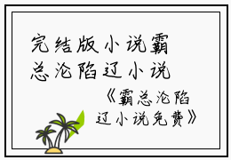 完结版小说霸总沦陷辽小说免费第0章阅读