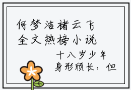 何梦洁褚云飞全文热榜小说已完结-热门小说已更新何梦洁褚云飞
