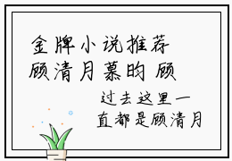 金牌小说推荐顾清月慕昀 顾清月慕昀免费阅读