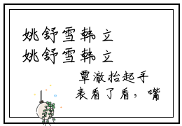 姚舒雪韩立禛姚舒雪韩立禛全文免费阅读无弹窗大结局_姚舒雪韩立禛小说免费阅读