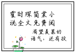 霍时琛简棠小说全文免费阅读无弹窗-霍时琛简棠全章节阅读