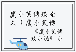 虞小芙傅琰全文（虞小芙傅琰）全文免费阅读无弹窗大结局_虞小芙傅琰全文最新章节列表_笔趣阁（虞小芙傅琰）