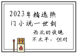 2023年精选热门小说一世剑仙- 李梦舟李道陵全本免费阅读