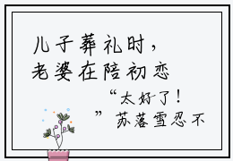 儿子葬礼时，老婆在陪初恋的小说免费阅读（杨嘉顾泽小说免费阅读）全文免费阅读大结局-杨嘉顾泽热门榜单好书推荐