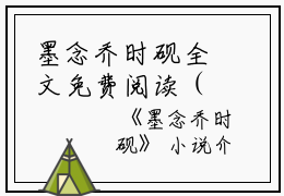 墨念乔时砚全文免费阅读（墨念乔时砚小说）全文免费阅读无弹窗大结局_（墨念乔时砚全文免费阅读无弹窗）墨念乔时砚小说最新章节列表_笔趣阁（墨念乔时砚）