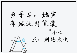 分手后，她宣布就此封笔裴佳怡小说(分手后，她宣布就此封笔裴佳怡)全文免费阅读无弹窗大结局_(分手后，她宣布就此封笔裴佳怡小说全文免费阅读)分手后，她宣布就此封笔裴佳怡最新章节列表笔趣阁（分手后，她宣布就此封笔裴佳怡）
