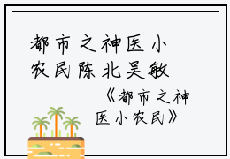 都市之神医小农民陈北吴敏小说_都市之神医小农民免费阅读