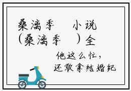桑漓季炡小说(桑漓季炡)全文免费阅读无弹窗大结局_桑漓季炡小说免费阅读无弹窗最新章节列表