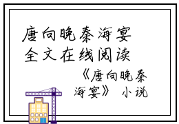 唐向晚秦海宴全文在线阅读无弹窗大结局_（唐向晚秦海宴）唐向晚秦海宴最新章节列表笔趣阁（唐向晚秦海宴）