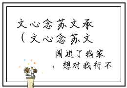 文心念苏文承（文心念苏文承精彩美文）免费阅读-小说文心念苏文承最后结局如何