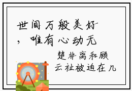 世间万般美好，唯有心动无法控制路安然小说全文-楚非离路安然无弹窗免费阅读
