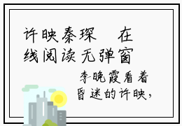 许映秦琛璟在线阅读无弹窗_他命里缺我，算命的我！最新章节列表_笔趣阁