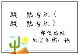 顾玥陆与江（顾玥陆与江）小说全文免费阅读-顾玥陆与江免费阅读完整版