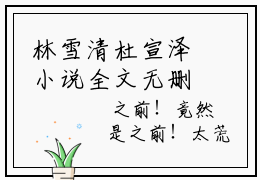 林雪清杜宣泽小说全文无删减版 林雪清杜宣泽在线阅读