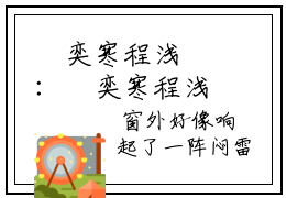 禇奕寒程浅婼：禇奕寒程浅婼（禇奕寒程浅婼）全文免费阅读无弹窗大结局_（禇奕寒程浅婼）禇奕寒程浅婼最新章节列表笔趣阁（禇奕寒程浅婼：禇奕寒程浅婼）